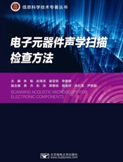 电子元器件声学扫描检查方法