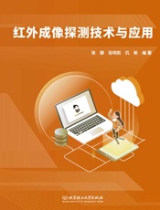 红外成像探测技术与应用