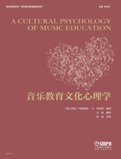 音乐教育文化心理学