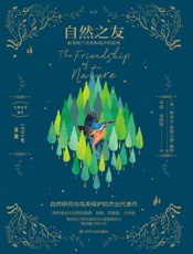 自然之友　新英格兰鸟类和花卉的故事