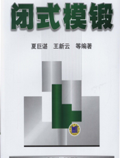 闭式模锻