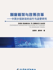 制度框架与政策改革：中国乡镇财政的运行与监管研究