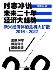 时寒冰说：未来二十年，经济大趋势——新兴经济体的危机大扩散：2016～2022