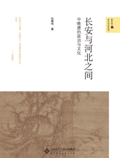 长安与河北之间：中晚唐的政治与文化
