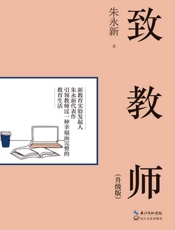 致教师（升级版）