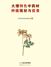 大理特色中药材种植现状与前景