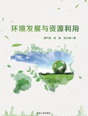 环境发展与资源利用