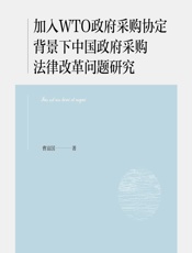 加入WTO政府采购协定背景下中国政府采购法律改革问题研究