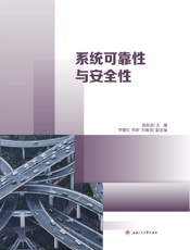 系统可靠性与安全性