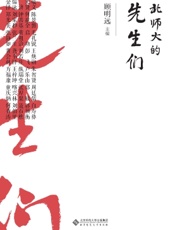 北师大的先生们