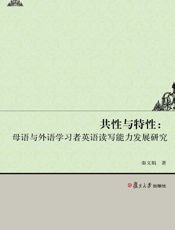 共性与特性：母语与外语学习者英语读写能力发展研究