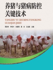 养猪与猪病防控关键技术 - 周改玲，乔宏兴，支春翔，莫志，王全振