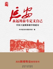 延安　永远用奋斗定义自己　中国主流媒体眼中的延安