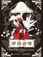 梦境边缘：暗黑风装饰插画设计技法