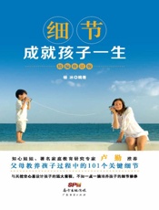 细节成就孩子一生