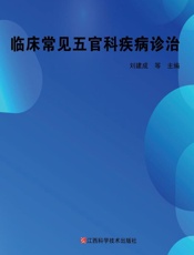 临床常见五官科疾病诊治