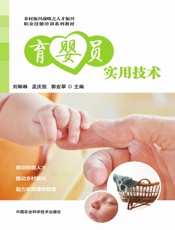 育婴员实用技术