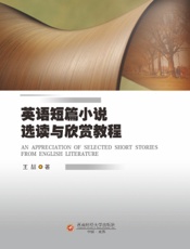 英语短篇小说选读与欣赏教程