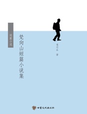 梵向山短篇小说集