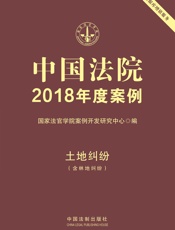 中国法院2018年度案例·土地纠纷：含林地纠纷