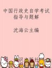 中国行政史自学考试指导与题解