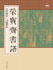 荣宝斋书谱·古代部分·刁遵墓志