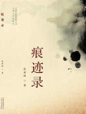 痕迹录