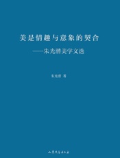 美是情趣与意象的契合　朱光潜美学文选