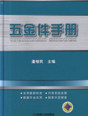 五金件手册