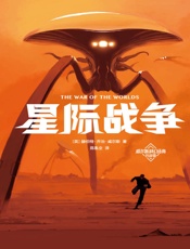 星际战争（作家榜经典名著）