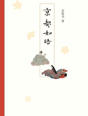 京都如晤