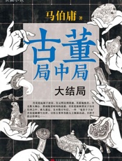 古董局中局