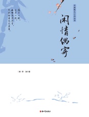 闲情偶寄