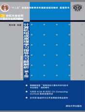 计算机组成原理学习指导与习题解析（第3版）