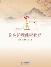 中医临床护理健康教育