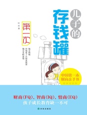 儿子的存钱罐