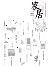 古人的日常生活. 家居