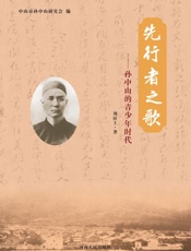 先行者之歌　孙中山的青少年时代