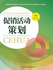 促销活动策划