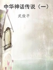 中华神话传说（一）