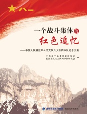 一个战斗集体的红色追忆　中国人民解放军长江支队六大队四中队纪念文集