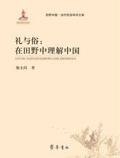 礼与俗　在田野中理解中国