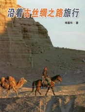 沿着古丝绸之路旅行