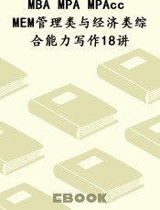 MBA MPA MPAcc MEM管理类与经济类综合能力写作18讲