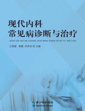 现代内科常见病诊断与治疗