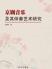 京剧音乐及其伴奏艺术研究
