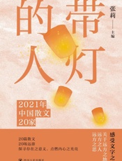 带灯的人：2021年中国散文20家