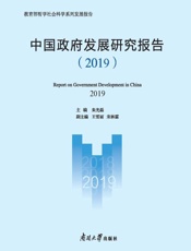 中国政府发展研究报告.2019