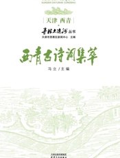 西青古诗词集萃