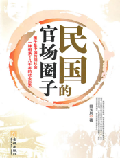 民国的官场圈子